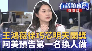 [討論] 王鴻薇徐巧芯明天開獎 阿美預告第一名換