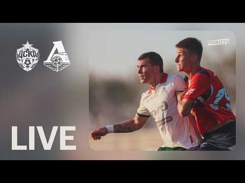 LOKO LIVE | Финальная игра сборов с ЦСКА — три тайма, пять голов и атмосфера матча