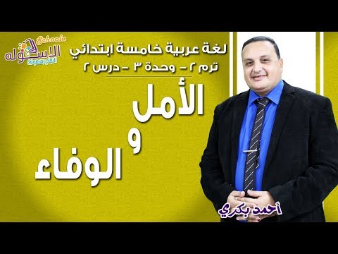 لغة عربية خامسة ابتدائي 2019 | الأمل والوفاء | تيرم2 - وح3 - در2| الاسكوله