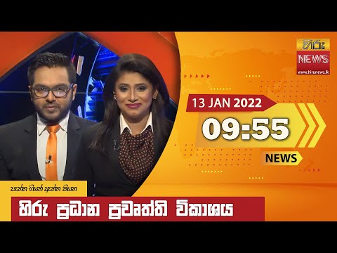 Hiru TV NEWS 9:55 PM | 2022-01-13