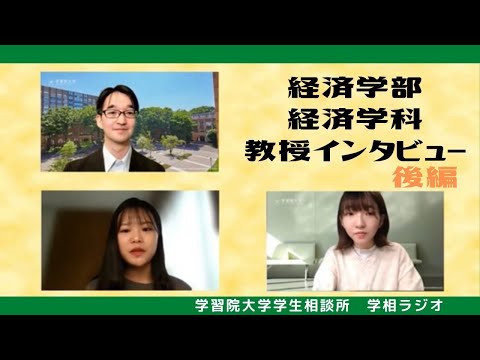 物理学科 【学習院大学】経済学部経済学科　教授インタビュー