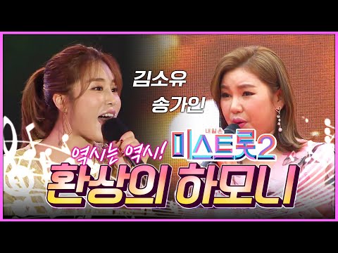 역시 송가인¸ 그리고 역시 김소유! 환상의 하모니 #송가인 #김소유 #환상의하모니2 #정통트로트