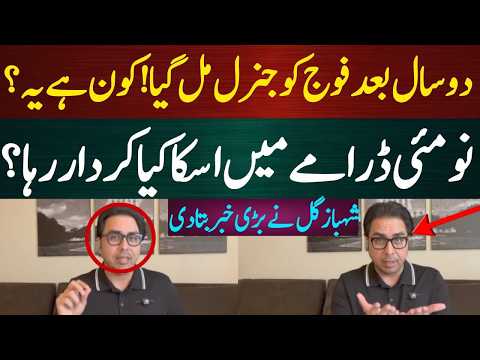 دو سال بعد فوج کو جنرل مل گیا! کون ہے یہ؟ نو مئی ڈرامے میں اسکا کیا کردار رہا؟