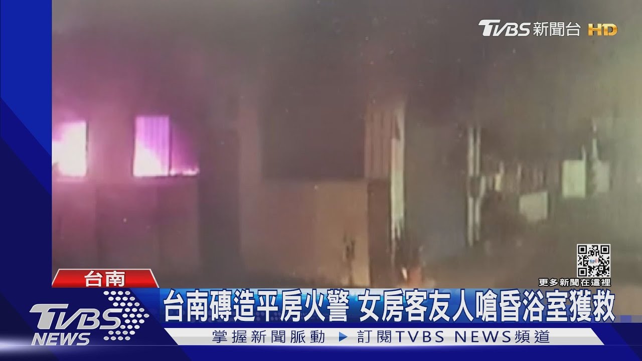 台南磚造平房火警!女房客友人嗆昏浴室 送醫急救