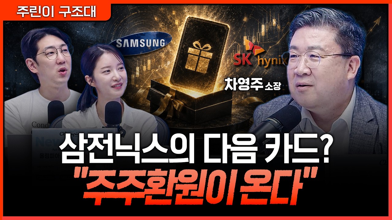 삼전닉스가 아껴둔 '주주환원 카드'…주가를 다시 움직일 결정적 타이밍ㅣ명민준, 박가영, 차영주 [주린?