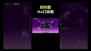 何も知らない相手にタメ口を使う大会 #shorts