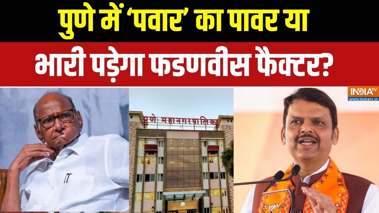 BMC Elections 2026: पुणे में ‘पवार’ का पावर या भारी पड़ेगा फडणवीस 