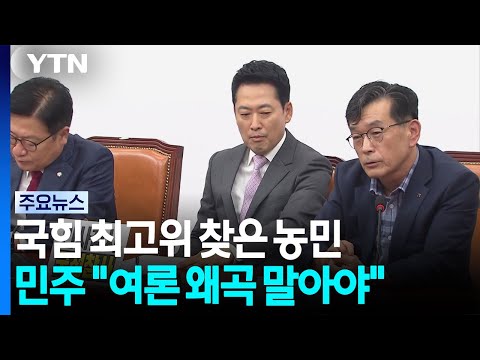 국힘 최고위 찾은 농민 "지방 버리나"...민주 "여론 호도" / YTN