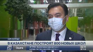 800 новых школ построят в Казахстане