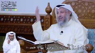 170 - وَإِن يَرَوۡاْ كُلَّ ءَايَةٖ لَّا يُؤۡمِنُواْ بِهَاۖ - عثمان الخميس