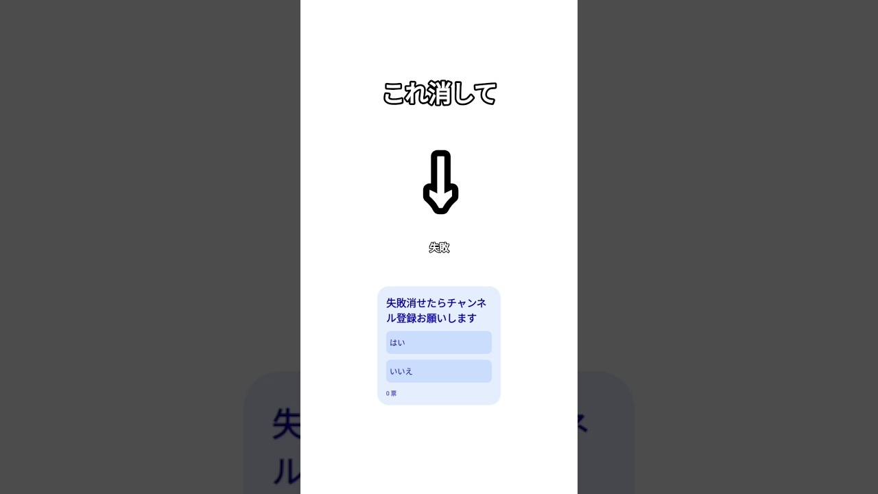 失敗消せたらチャンネル登録お願いします#shorts