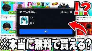 "無料でアイテムが貰える"ロブロックスのゲームは『本当に入手できるのか』調査したら闇が深すぎたｗｗｗ【ROBLOX】