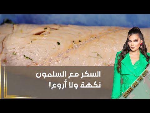 شاهد بالفيديو.. السكر مع السلمون نكهة ولا أروع!