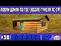 Diamond Rp Onyx | [36] Ловим домик по гос возле тунеля Лс-СФ 