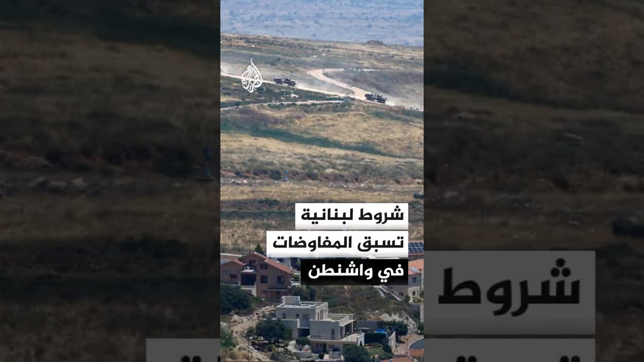 فيديو | ترقب بواشنطن لجلسة مفاوضات رابعة بشأن لبنان وإيران