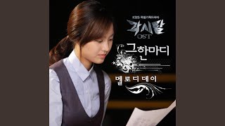 Download lagu 그 한마디 (그 한마디) mp3 Download lagu 그 한마디 (그 한마디) mp3