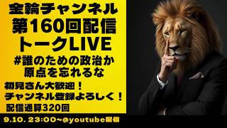 トークLIVE　#誰のための政治か原点を忘れるな　金輪チャンネル　2026年第160回配信