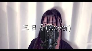 三日月(Cover)絢香｜meee　#歌ってみた #カバー曲