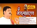 मंगलाचरण शांत मन से सुनें Manglacharan Pujya Rajan Jee