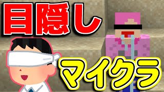【マインクラフト】目隠してマイクラやってみたらｗｗｗｗｗｗｗｗ