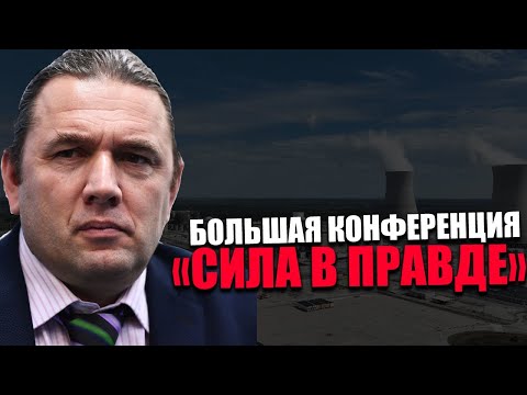 МАКСИМ ШИНГАРКИН. БОЛЬШАЯ КОНФЕРЕНЦИЯ. Предотвратить катастрофу.