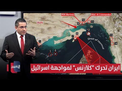 فيديو | ايران تحرك حرسها وسط مضيق "كلارنس" لمواجهة مقاتلات اسرائيل | رأس السطر