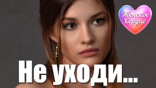 ЖЕНСКОЕ СЕРДЦЕ – НЕ УХОДИ 💗 ️Любовная лирика