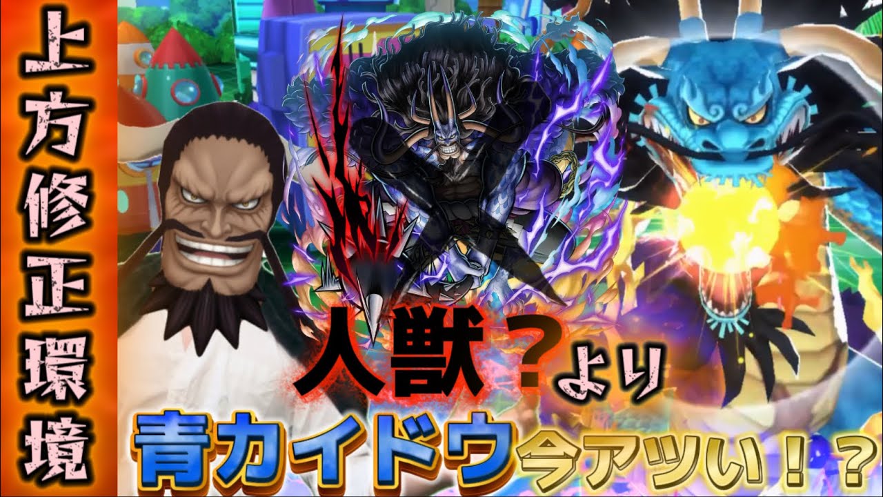 【リーグ】上方修正のおかげで青カイドウが余裕で環境舞える！！上方修正バンザイ！！↑↑【バウンティラッシュ】