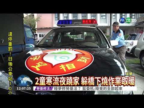 寒流夜蹺家! 2學童燒作業取暖