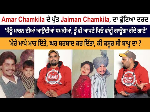 Legend Amar Singh Chamkila Son Jaiman Chamkila Very Emotional Interview - Real Truth Behind Death