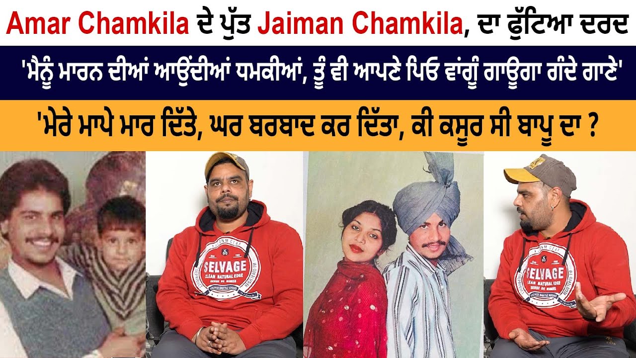 Legend Amar Singh Chamkila Son Jaiman Chamkila Very Emotional Interview - Real Truth Behind Death Legend Amar Singh Chamkila Son Jaiman Chamkila Very Emotional Interview - Real Truth Behind Death