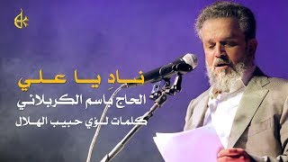 نادِ يا علي
