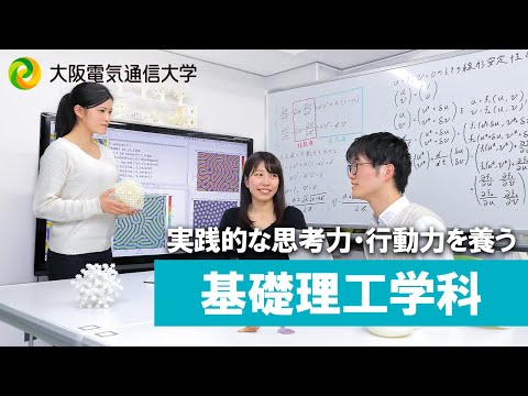 デジタルゲーム学科 【大阪電通大 WEBオープンキャンパス】基礎理工学科