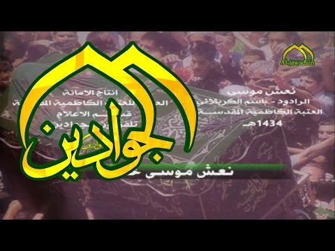 ⁣مجلس عزاء الرادود باسم الكربلائي نعش موسىHD - قناة الجوادين