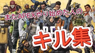 【APEX】またAPEXやり始めました！ キル集 #1 【PS4】