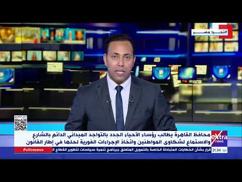 محافظ القاهرة يطالب رؤساء الأحياء الجدد بالتواجد الميداني الدائم بالشارع والاستماع لشكاوى المواطنين