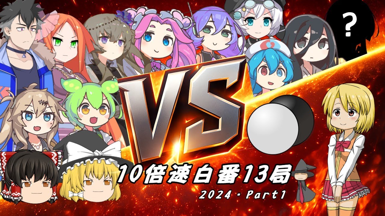 10倍速で見る ひかりの囲碁まとめ 2024年版・パート1【白中押し勝ち13局】