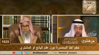 1825 - حكم أخذ السمسرة دون علم البائع أو المشتري - الشيخ صالح الفوزان image