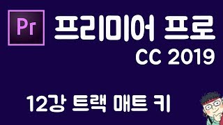프리미어 프로 CC 2019 초보 강좌 #12  -트랙매트키-