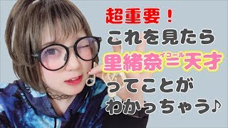 里緒奈＝天才ということが分かる動画