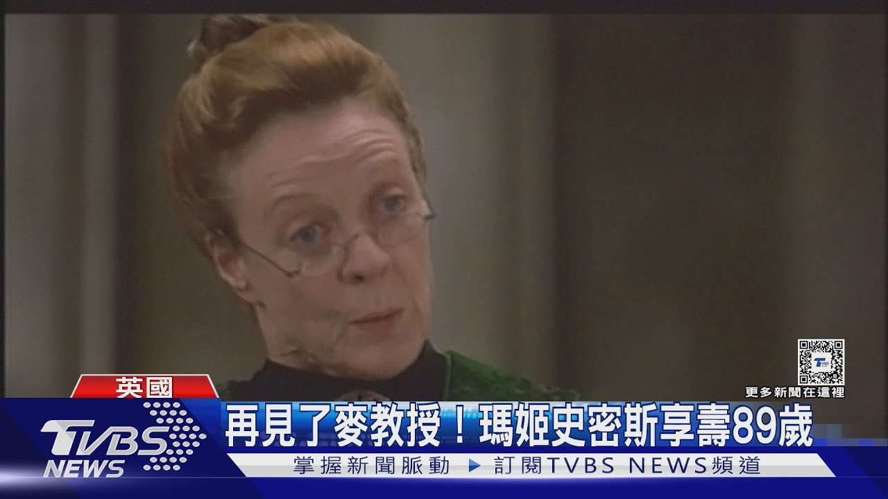 《哈利波特》「麥教授」瑪姬史密斯辭世 從影70餘年「封爵又授勳」