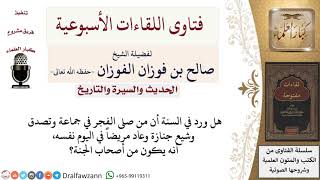 صورة هل ورد في السنة أن من صلى الفجر في جماعة وتصدق وشيع جنازة وعاد مريضاً في اليوم نفسه...؟