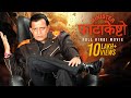 Minister Fatakeshto Full Hindi Action Movie Mithun Chakraborty Debashree Koel SVF Bharat