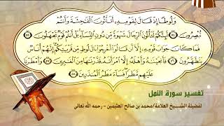 تفسير سورة النمل الآية (54-58) لفضيلة الشيخ العلامة محمد ابن عثيمين رحمه الله تعالى image