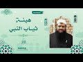 هيئة ثياب النبي  ﷺ || الشيخ سمير مصطفى