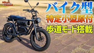 【特定小型原付】免許不要で歩道も走れる日本のバイク型が出た！「Maverick S1 500X」
