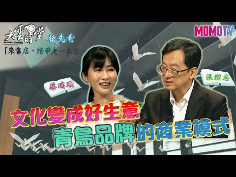 【搶先看】讓文化變成「好生意」　青鳥品牌下的商業模式  20220604【蔡瑞珊、張鐵志】