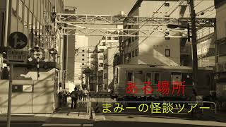 （ある場所）【怪談・心霊】まみーの怪談ツアー＃６０