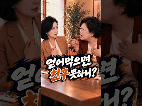 “오늘은 내가 살게, 대신 나 빼고 만나” 생일밥 자리에서 나온 이별 통보 #시니어드라마 #시니어쇼츠 #시니어