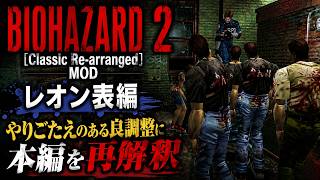 【BIOHAZARD 2 Classic Re-arranged MOD】レオン表編｜本編を再解釈した“良調整”MODをプレイ！